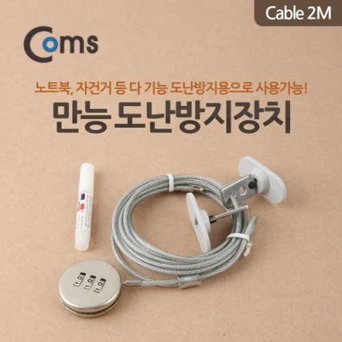 coms 만능도난 방지장치