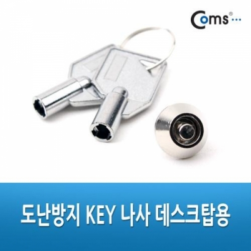 coms 도난방지 KEY 나사 PC내부 부품도난방지