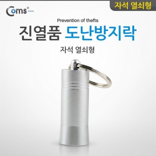 coms 도난방지 D-LOCKER(자석 열쇠형) 진열품 도난