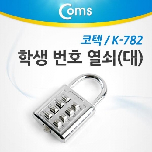 coms 코텍 학생번호열쇠 자물쇠 (대) K-782