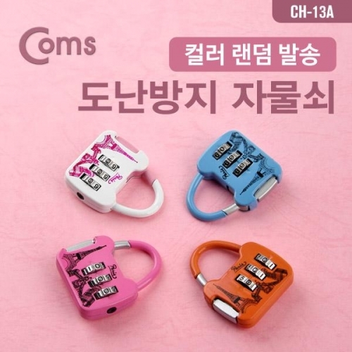 coms 도난방지 자물쇠(CH-13A)