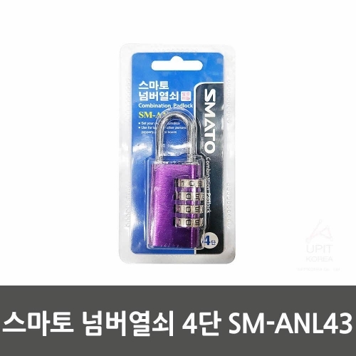 스마토 넘버열쇠 4단 SM-ANL43