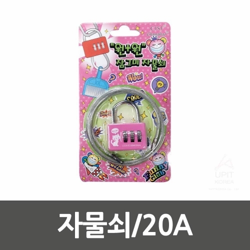 자물쇠 20A