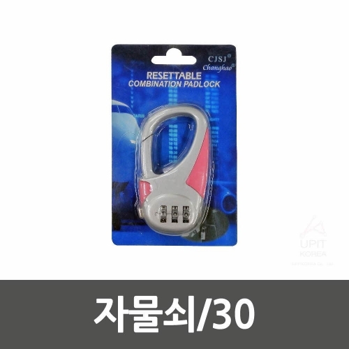 자물쇠 30