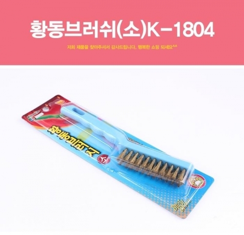 황동 브러쉬 (소) K-1804 황동솔 부러쉬 녹제거 쇠솔 철솔 철브러쉬 다용도 돈모 놋쇠