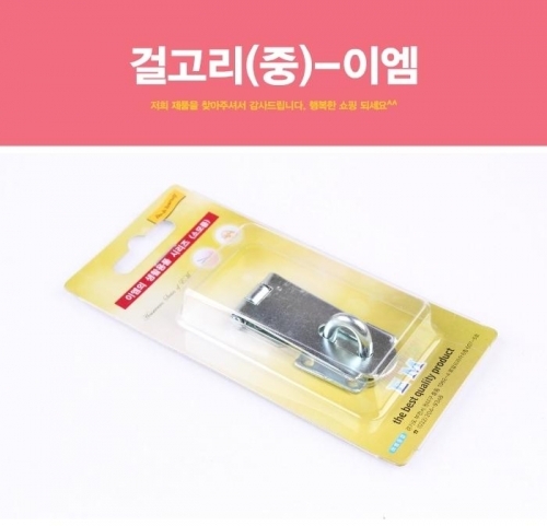 걸고리(중) 오도시 잠금쇠 자물쇠 고리 실외고리 가방걸고리 아오리 문고리 도어락 빗장