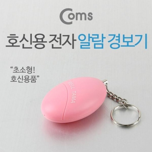 COMS 호신용 알람 경보기 120dB 초소형