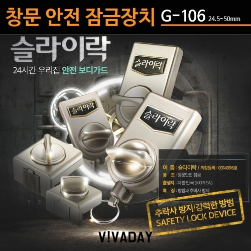 슬라이스락 G-106 창문 안전 잠금장치