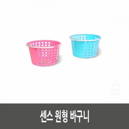 센스 원형 바구니 (10개묶음)