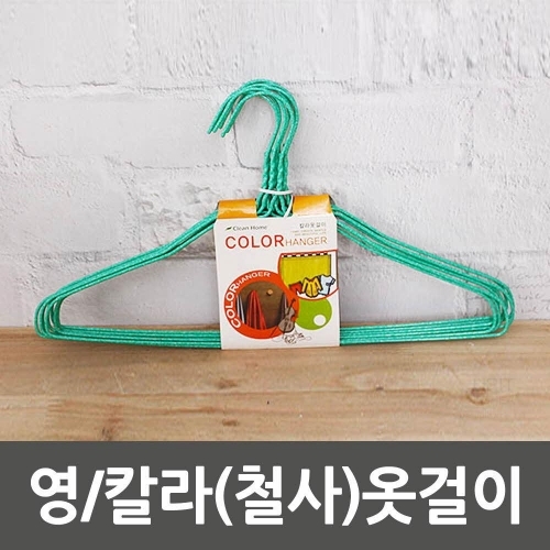 영 칼라(철사)옷걸이