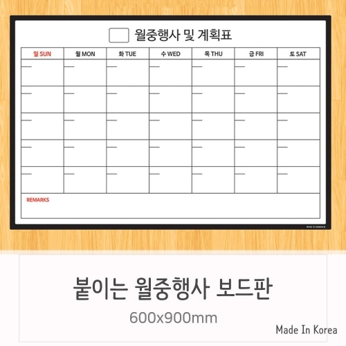 탈부착 시트타입 회사 월간계획표 대형