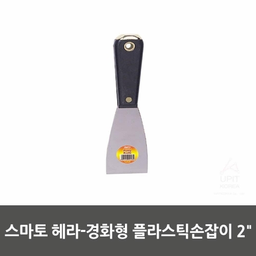 스마토 헤라－경화형 플라스틱손잡이 2˝