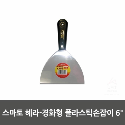 스마토 헤라－경화형 플라스틱손잡이 6˝