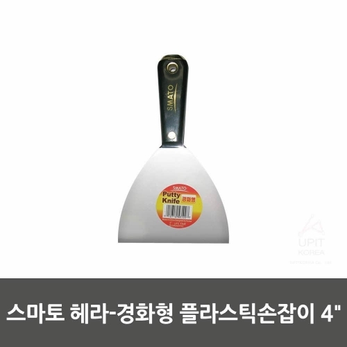 스마토 헤라－경화형 플라스틱손잡이 4˝