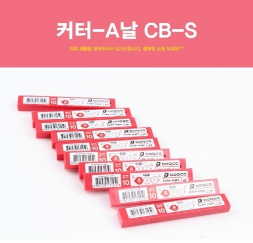 커터-A날 CB-S 커터칼 컷터칼 캇터칼 문구용칼 작업용칼 재단 절단칼 사무용칼 사무용품