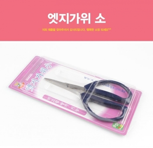 엣지가위 소 문구가위 문구용가위 주방가위 부엌가위 가위 주방용 문구용 커터 주방