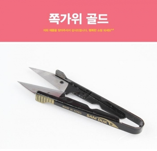 쪽가위 골드 십자수 가위 반짇고리 바느질 실 바늘 바느질함 낚시 실밥제거 미싱 재봉