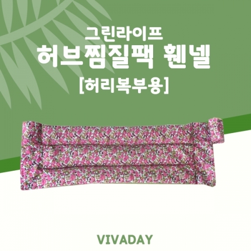 그린라이프 신상품 허브찜질팩 허리복부용(휀넬) 잔꽃