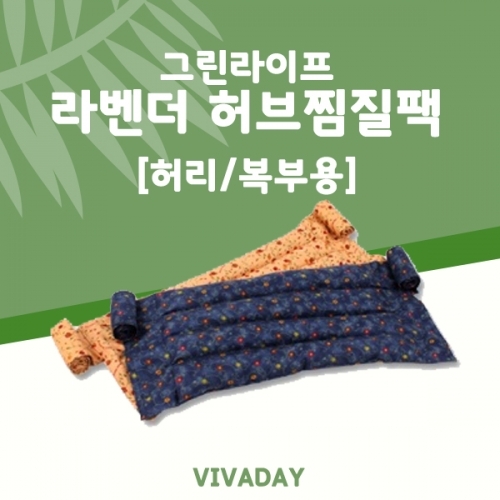 그린라이프 라벤다꽃 허브찜질팩 허리 복부용(기본) 커버미포함