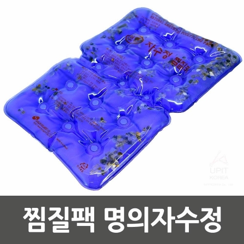 찜질팩 명의자수정