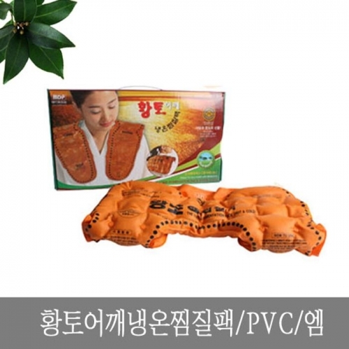 황토 어깨 냉온 찜질팩 PVC 엠