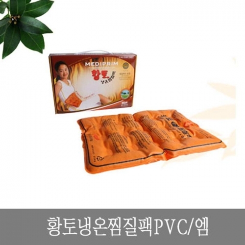 황토 냉온 찜질팩 PVC 엠