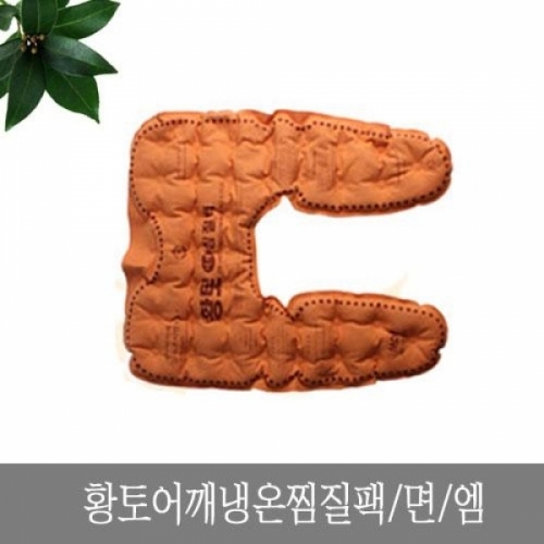 황토어깨 냉온 찜질팩