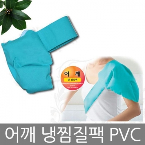 어깨 냉 찜질팩 PVC 한