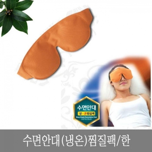 수면안대 냉온 찜질팩 한