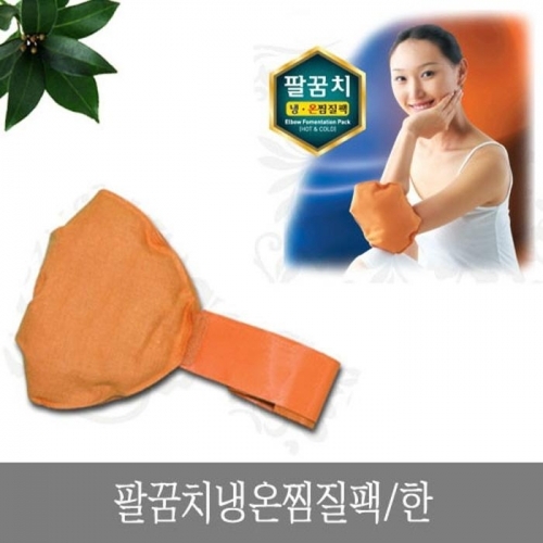 팔꿈치 냉온 찜질팩 한