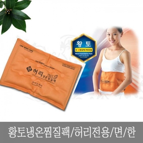 황토 냉온 찜질팩 허리전용 면 한