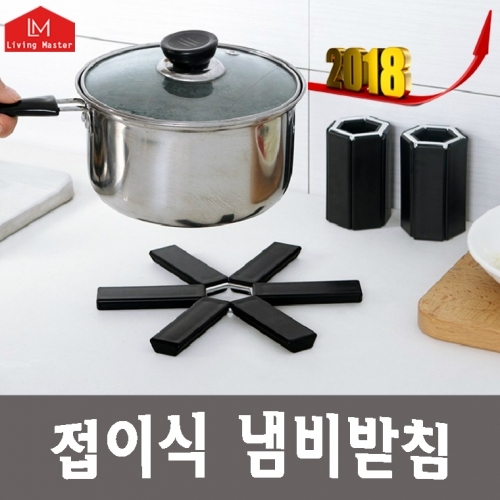 접이식 냄비받침대