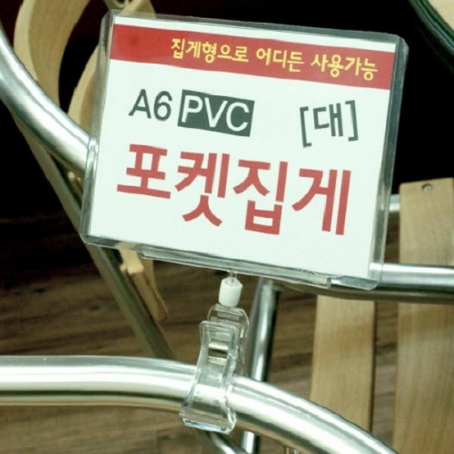 A6 PVC 포켓 집게대형 쇼클립 5개