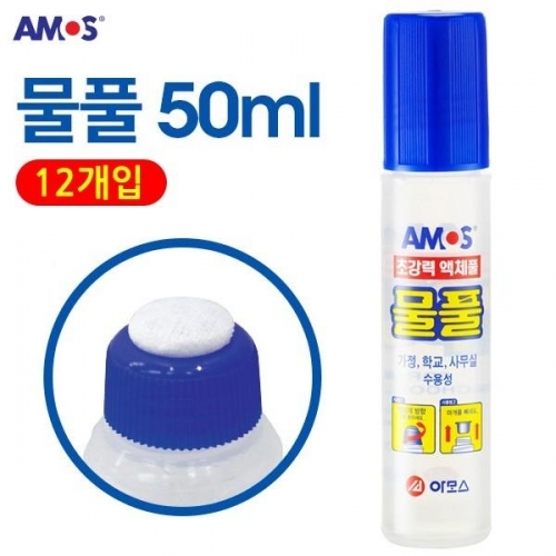 아모스 초강력 액체풀 물풀 50ml 1박스 (12개입)