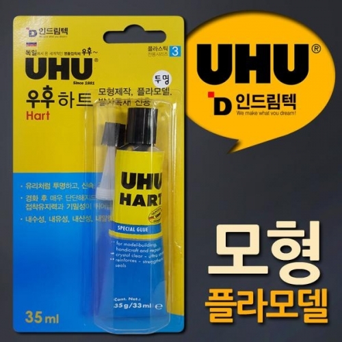 독일UHU 프라모델용 플라스틱전용접착제 35ml