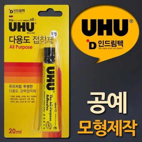 독일UHU 공예 모형제작용 다용도강력접착제 20ml