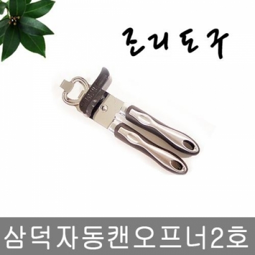 삼덕자동캔오프너2호0995