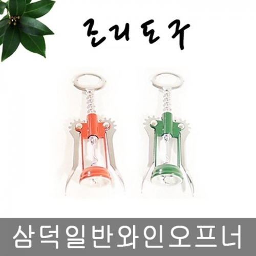 삼덕 일반 와인오프너