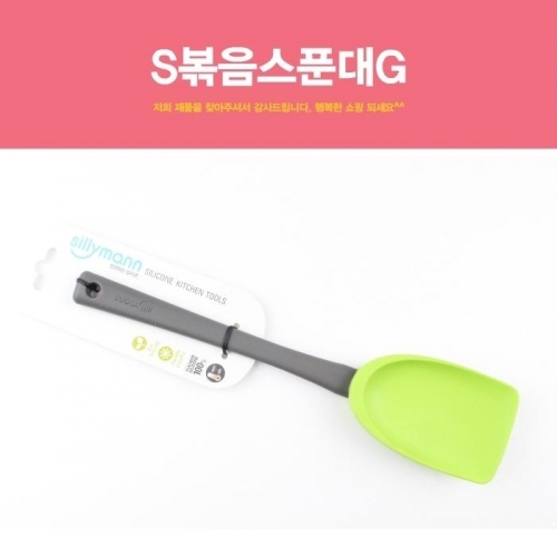 S볶음스푼대 실리콘볶음스푼 실리폰조리도구 실리콘 스푼대 주걱 조리도구 조리주걱