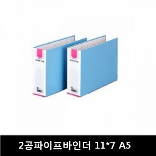 2공 파이프바인더 11*7 A5