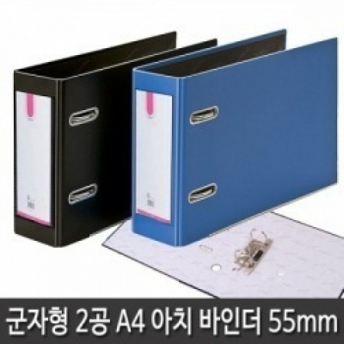 2공 아치바인더 A4 군자형 바인더두께 50mm(공간격80mm)