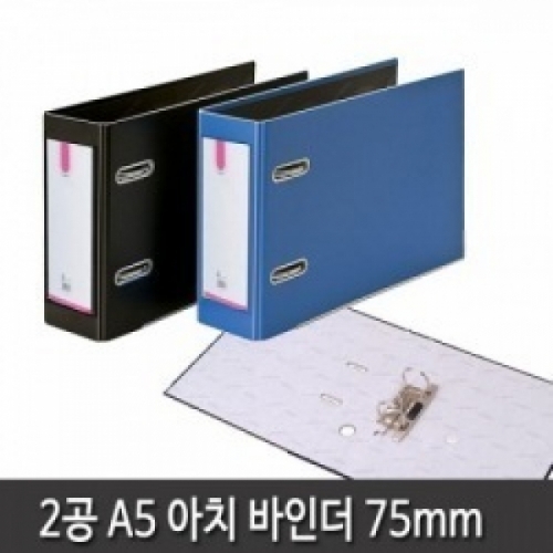 2공 아치바인더 A5 바인더두께 70mm(공간격80mm)