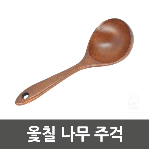 옻칠 나무 주걱