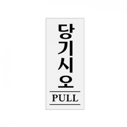 당기시오(PULL) (0331)