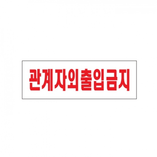 관계자외출입금지 (0227)