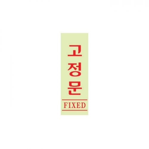 고정문(형광/0709/아트사인)