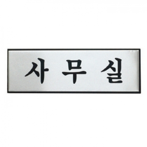 사무실(H0203 아트사인)