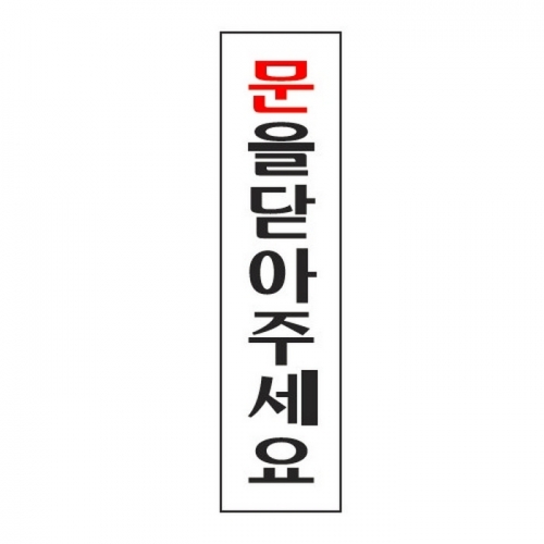 문을닫아주세요(0883/아트사인)