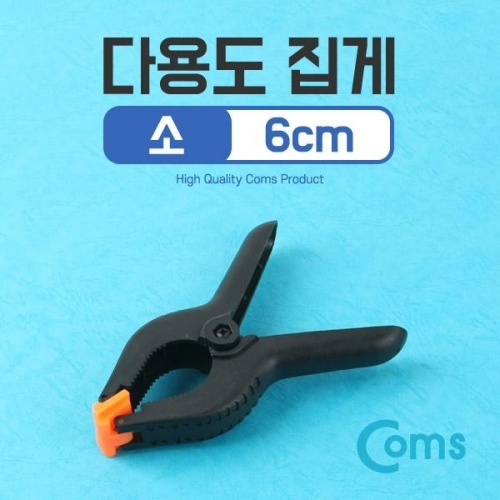 COMS 다용도 집게(소) 6cm