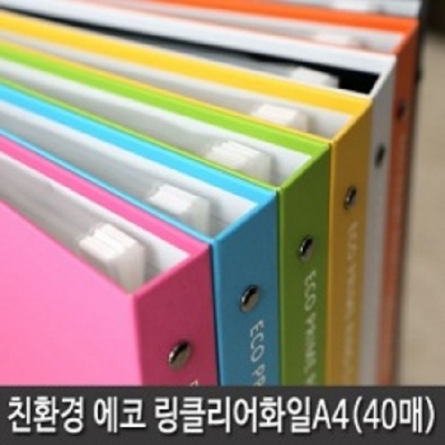 에코 3공 O링 클리어화일 40P